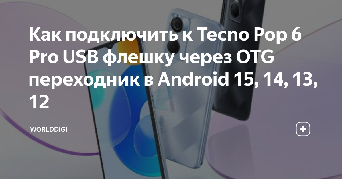 Как подключить рабочий телефон Как подключить к Tecno Pop 6 Pro USB флешку через OTG переходник в Android 15, 1