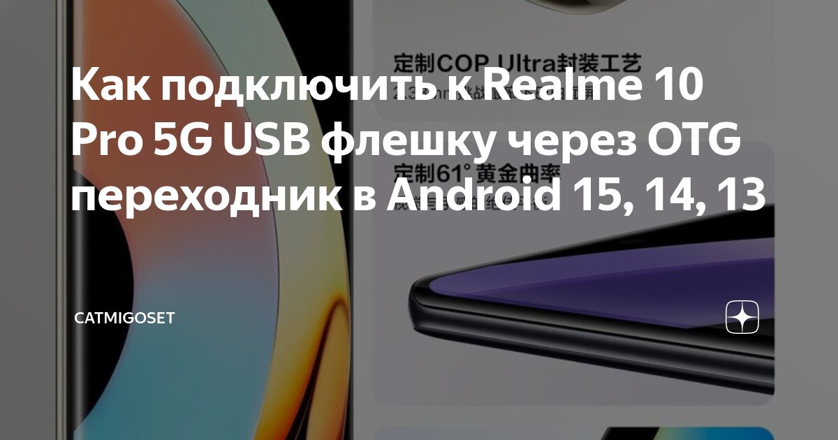 Как подключить к Realme 10 Pro 5G USB флешку через OTG переходник в Android 15,