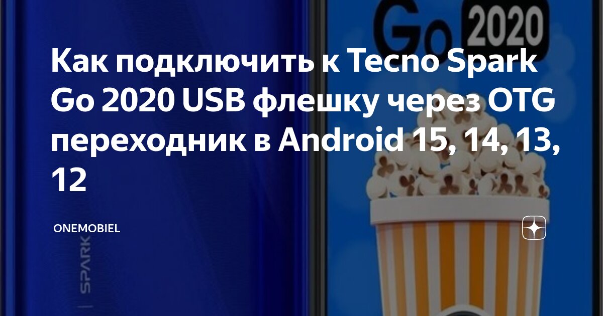 Как подключить к Tecno Spark 7 USB флешку через OTG переходник в Android 15, 14,