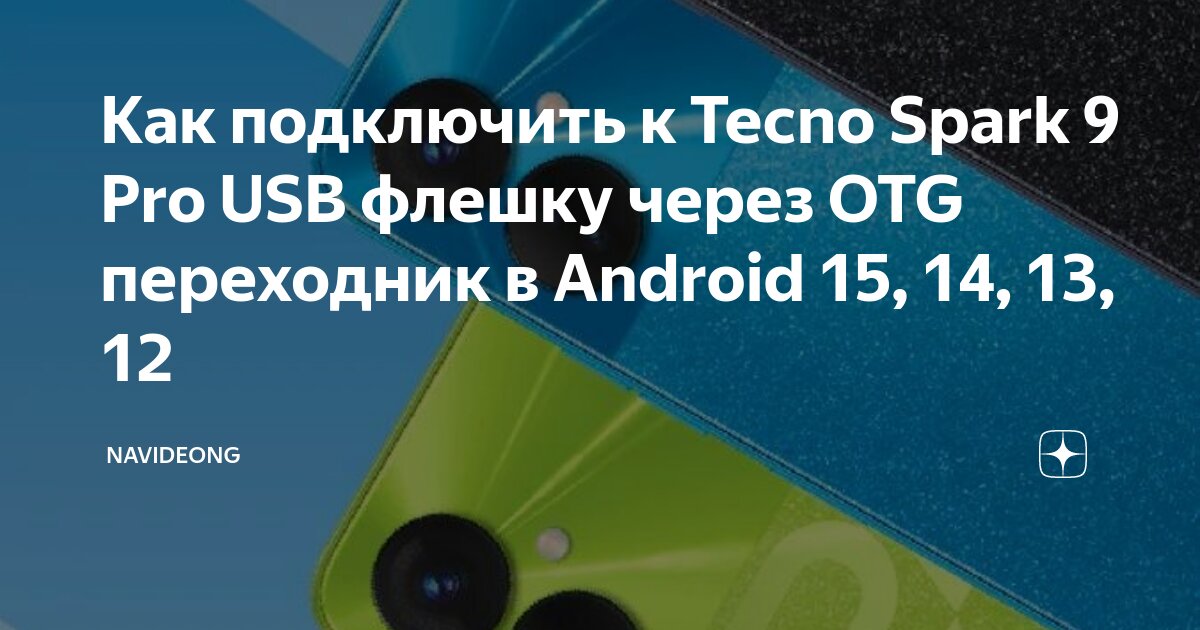 Как подключить к Tecno Spark 9 Pro USB флешку через OTG переходник в Android 15,