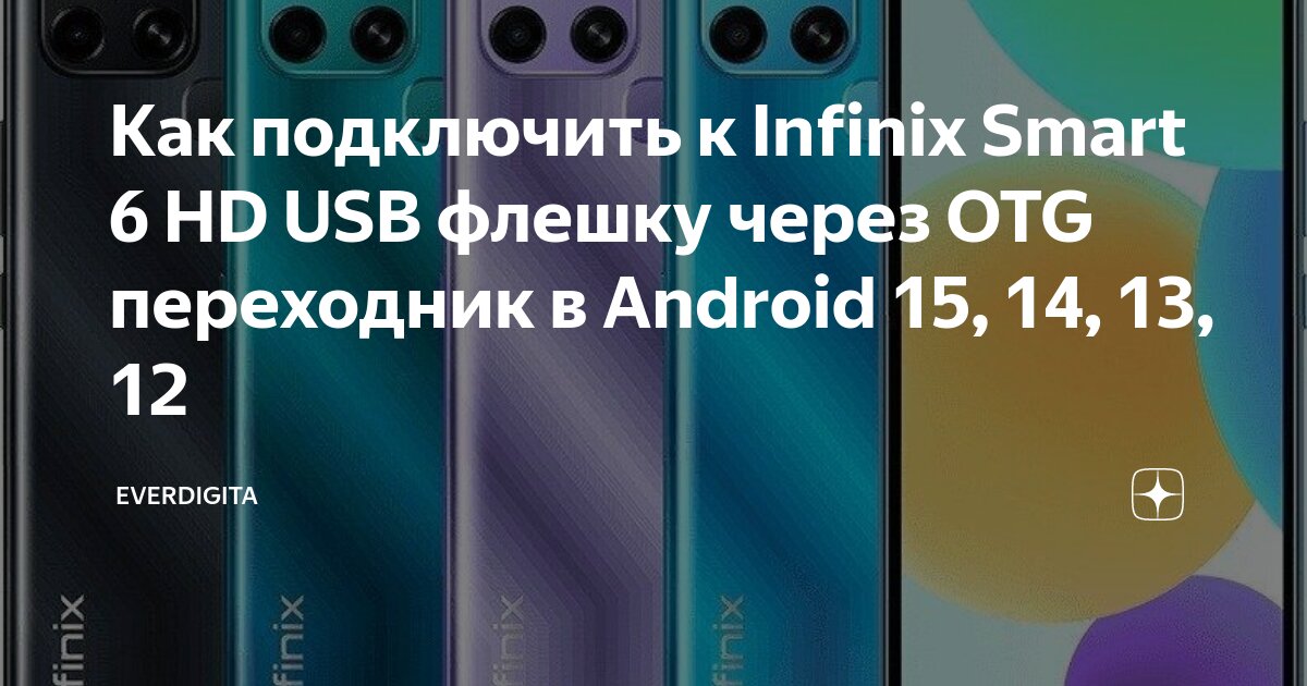 Как подключить к Infinix Smart 6 HD USB флешку через OTG переходник в Android 15
