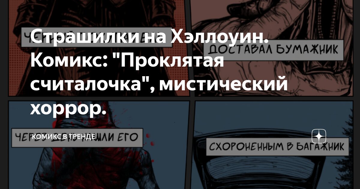 Страшилки на Хэллоуин. Комикс: "Проклятая считалочка", мистический ...