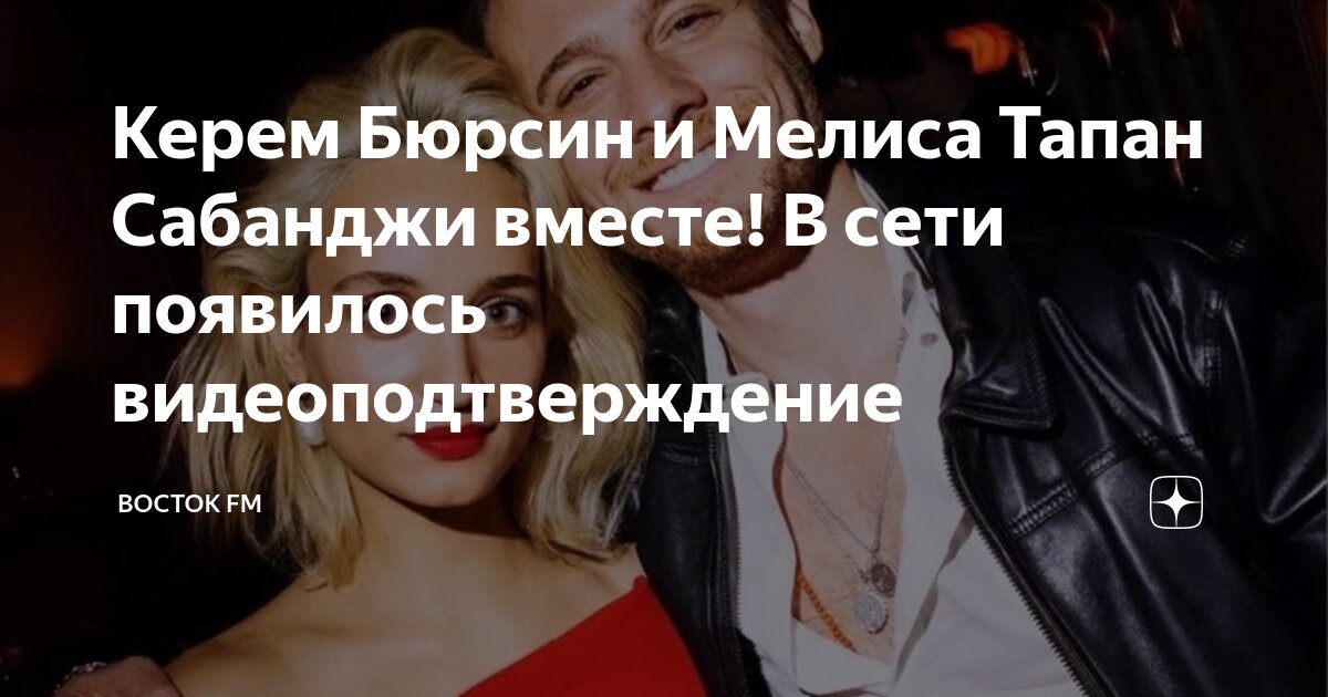 Керем Бюрсин и Мелиса Тапан Сабанджи вместе! В сети появилось ...