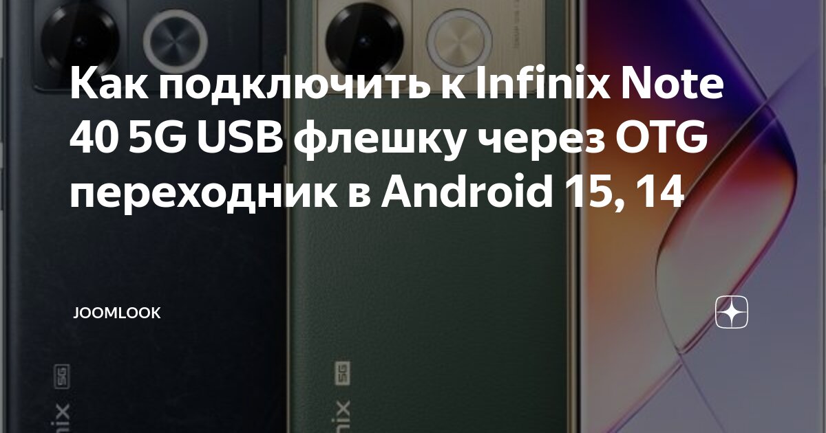 Как подключить к Infinix Note 40 5G USB флешку через OTG переходник в Android 15