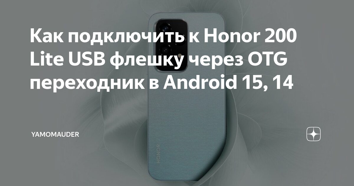 Как подключить usb к телефону android Как подключить к Honor 200 Lite USB флешку через OTG переходник в Android 15, 14