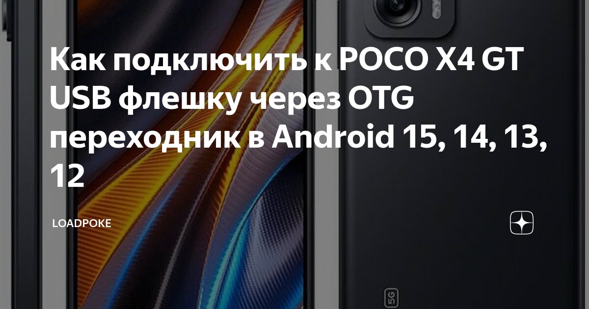 Как подключить телефон поко к компьютеру Как подключить к POCO X4 GT USB флешку через OTG переходник в Android 15, 14, 13