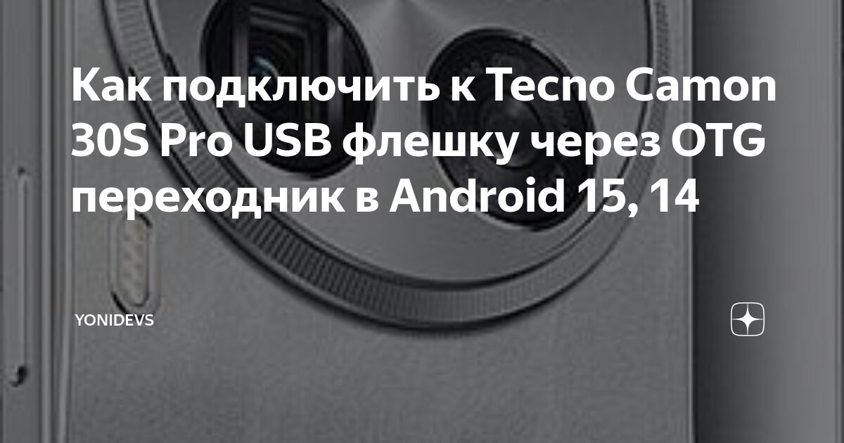 Как подключить к Tecno Spark 9 Pro USB флешку через OTG переходник в Android 15,