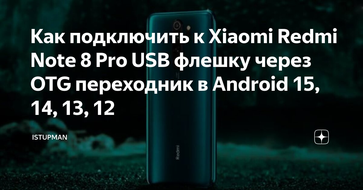 Как подключить к Xiaomi Redmi Note 8 Pro USB флешку через OTG переходник в Andro