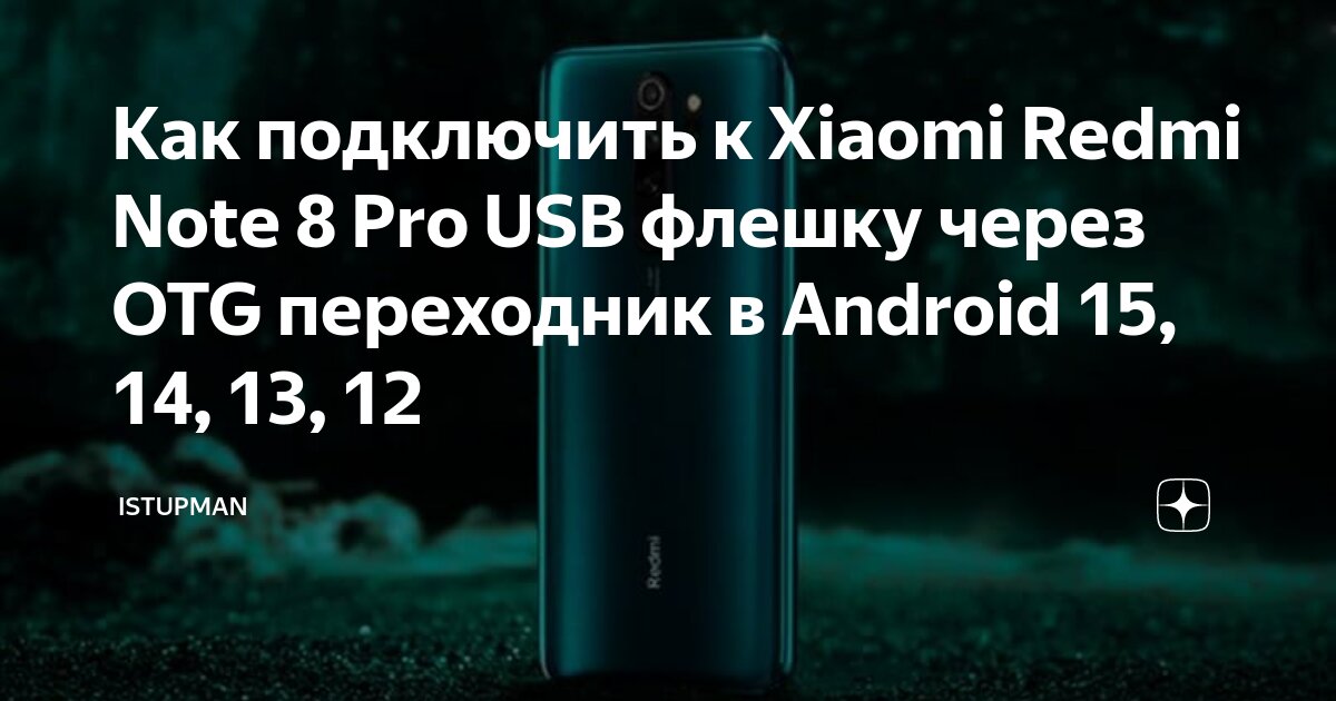 Redmi note 13 как подключить к компьютеру Как подключить к Xiaomi Redmi Note 8 Pro USB флешку через OTG переходник в Andro