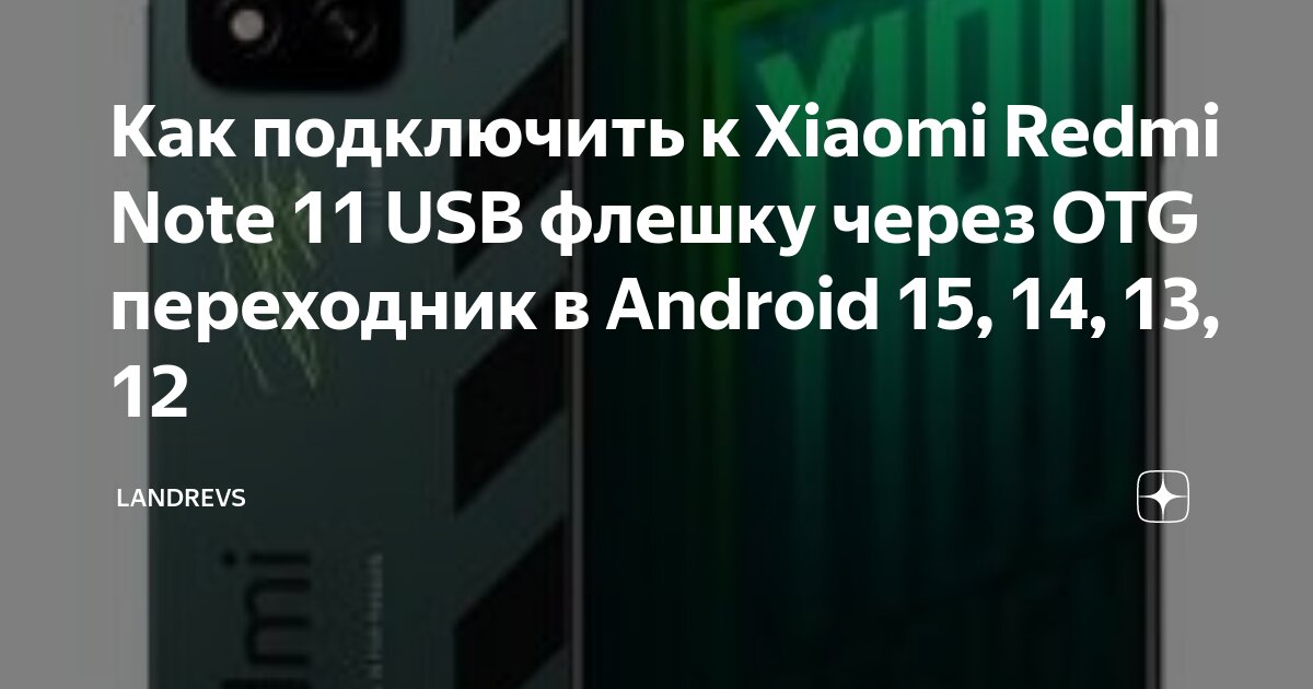 Как подключить к Xiaomi Redmi Note 11 USB флешку через OTG переходник в Android