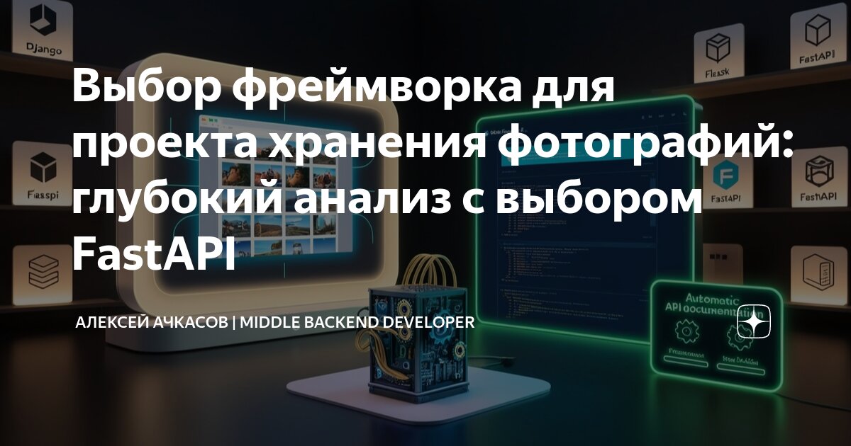 Выбор фреймворка для проекта хранения фотографий: глубокий анализ с выбором Fast