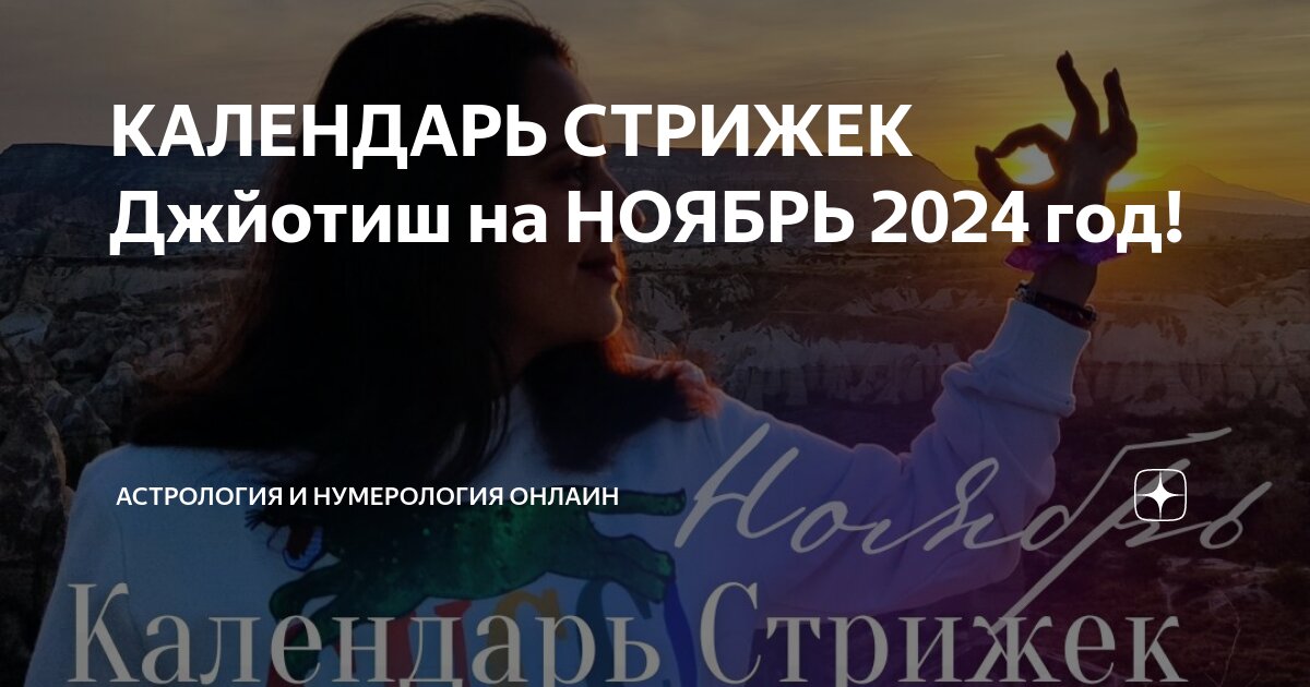 КАЛЕНДАРЬ СТРИЖЕК Джйотиш на НОЯБРЬ 2024 год! Астрология и Нумерология онлаин Дз