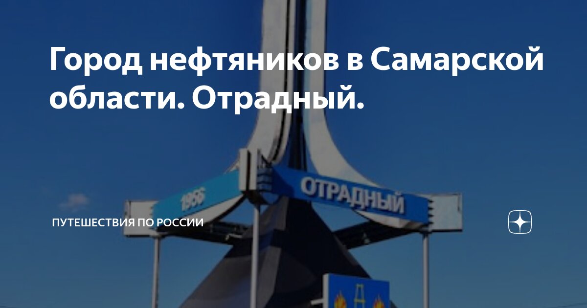 Город нефтяников в Самарской области. Отрадный. | Путешествия по России ...