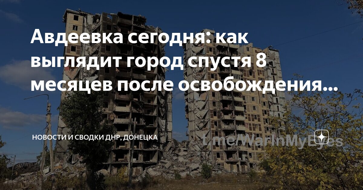 Авдеевка сегодня: как выглядит город спустя 8 месяцев после освобождения. Новост