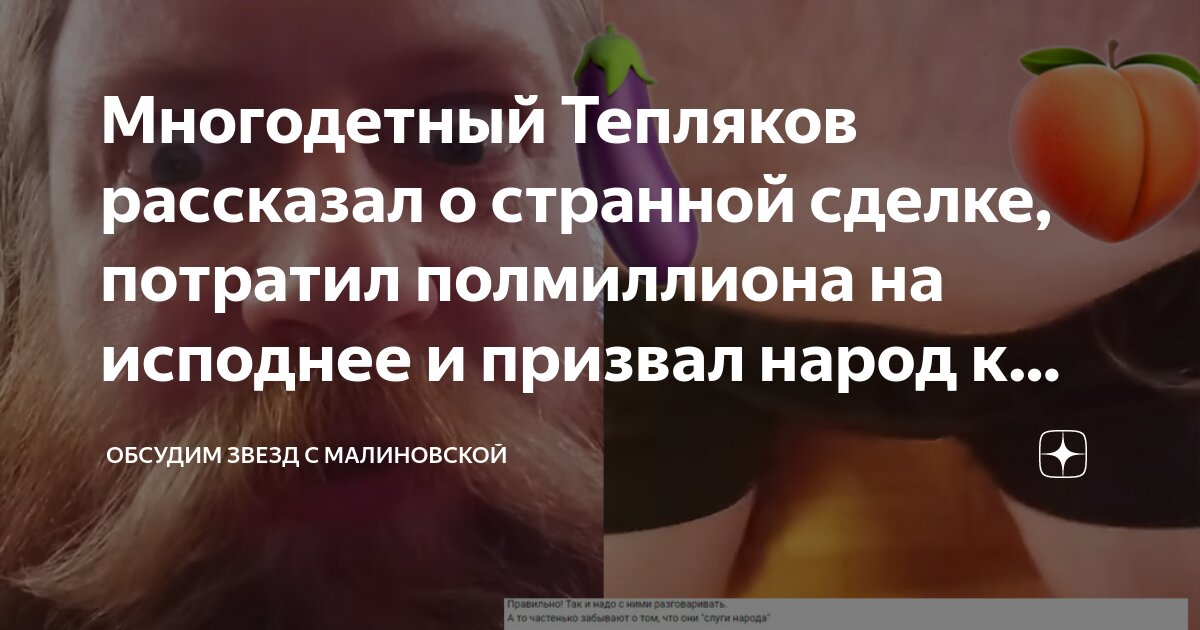 Многодетный Тепляков рассказал о странной сделке, потратил полмиллиона ...