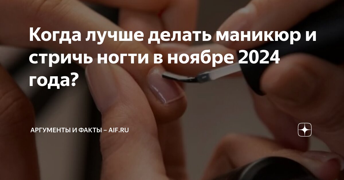 Календарь стрижки ногтей на август 2024 Когда лучше делать маникюр и стричь ногти в ноябре 2024 года? Аргументы и факты 