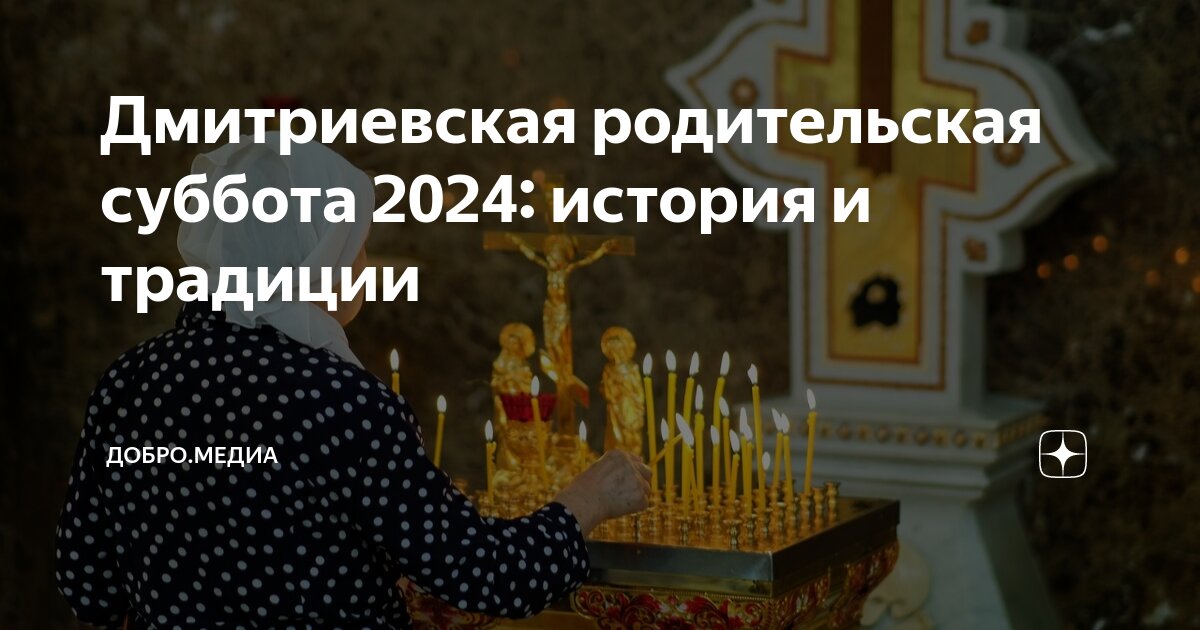 12 октября 2024 года есть родительская суббота