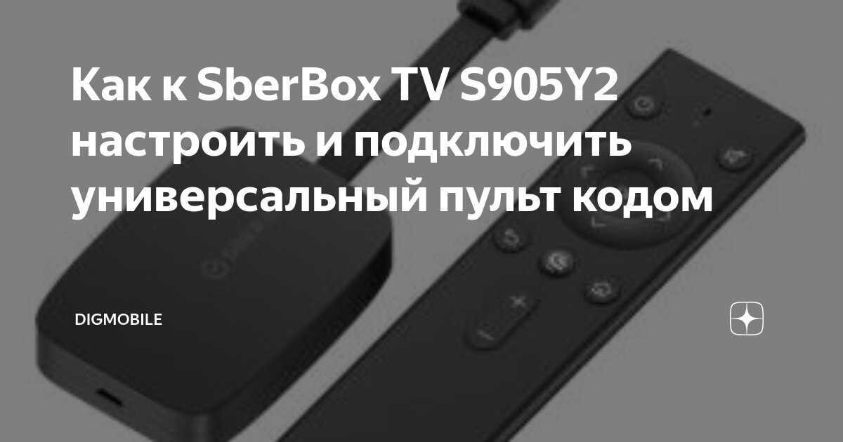 Remote как подключить к телевизору Как к SberBox TV S905Y2 настроить и подключить универсальный пульт кодом DigMobi