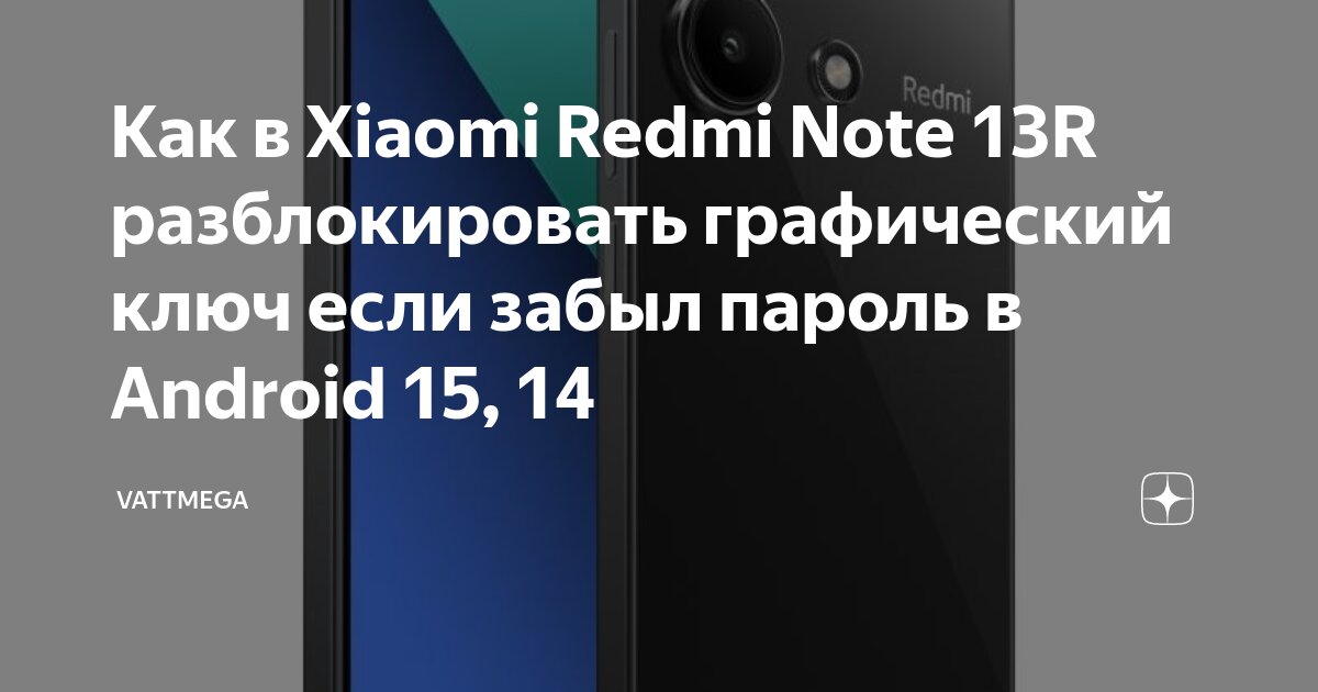 Redmi note 13 как подключить к компьютеру Как в Xiaomi Redmi Note 13R разблокировать графический ключ если забыл пароль в 