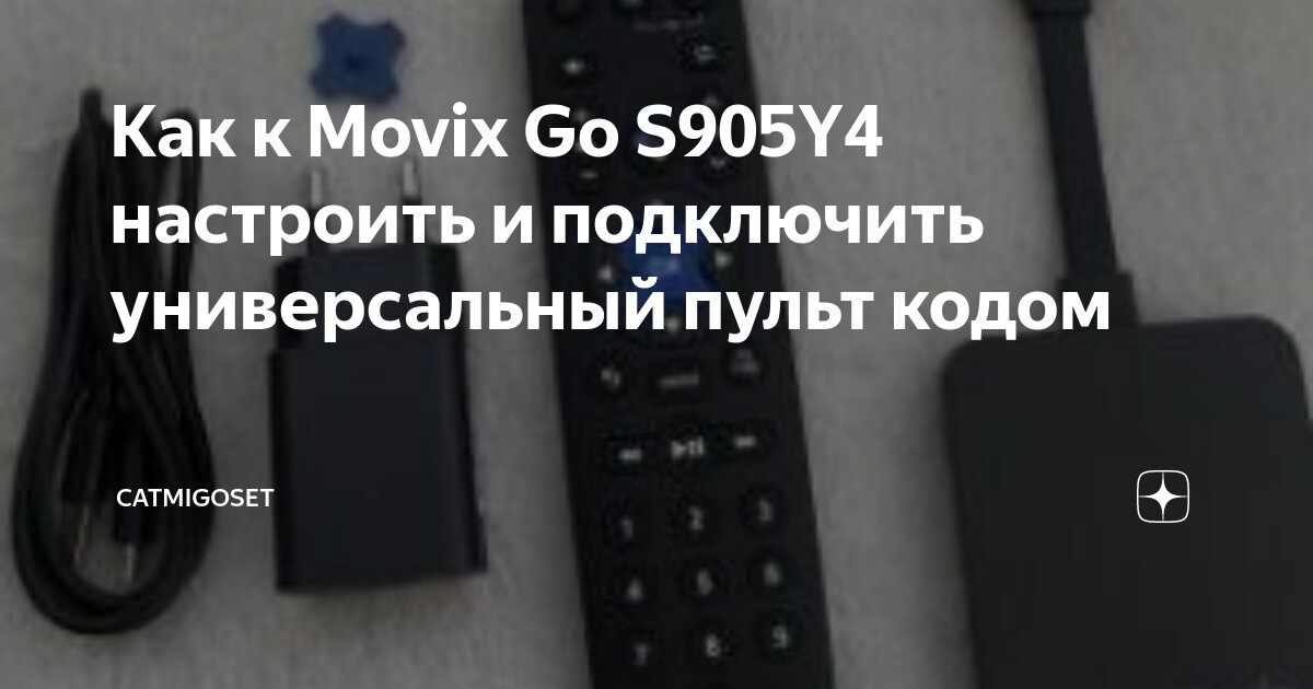 Как подключить приставку movix к телефону Как к Movix Go S905Y4 настроить и подключить универсальный пульт кодом CatMigose