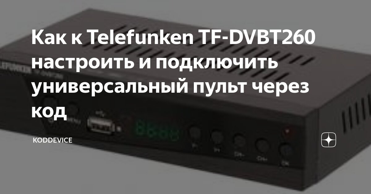 Remote как подключить к телевизору Как к Telefunken TF-DVBT260 настроить и подключить универсальный пульт через код