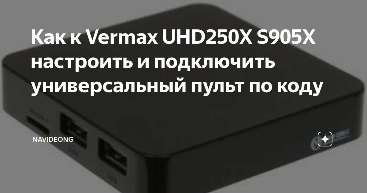 Как подключить телевизор по коду Как к Vermax UHD250X S905X настроить и подключить универсальный пульт по коду Na