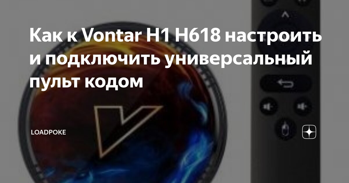 Как подключить телевизор по коду Как к Vontar H1 H618 настроить и подключить универсальный пульт кодом LoadPoke Д