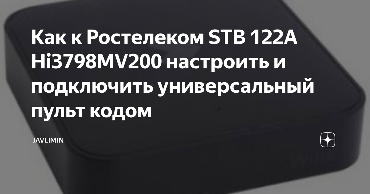 Как подключить телевизор по коду Как к Ростелеком STB 122A Hi3798MV200 настроить и подключить универсальный пульт