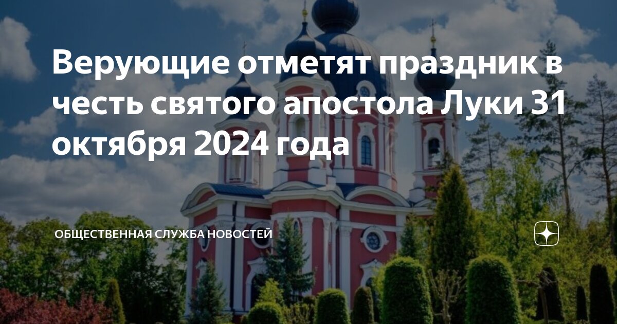 Какой сегодня праздник по народному календарю 2024 Верующие отметят праздник в честь святого апостола Луки 31 октября 2024 года Общ