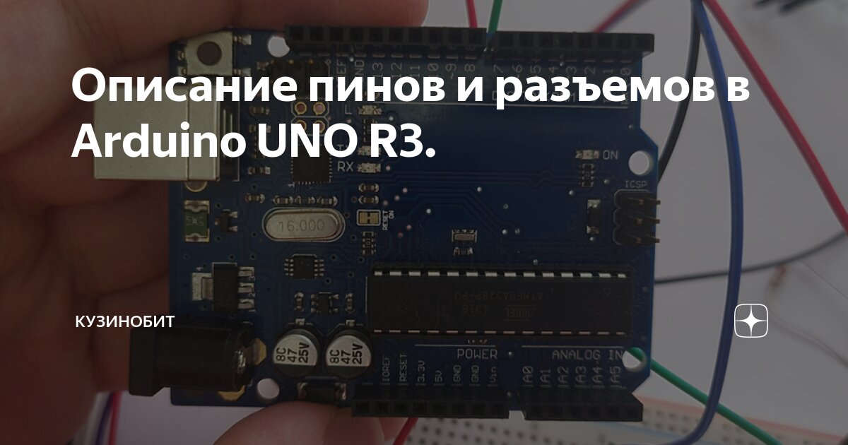 Описание пинов и разъемов в Arduino UNO R3. | КУЗИНОБИТ | Дзен