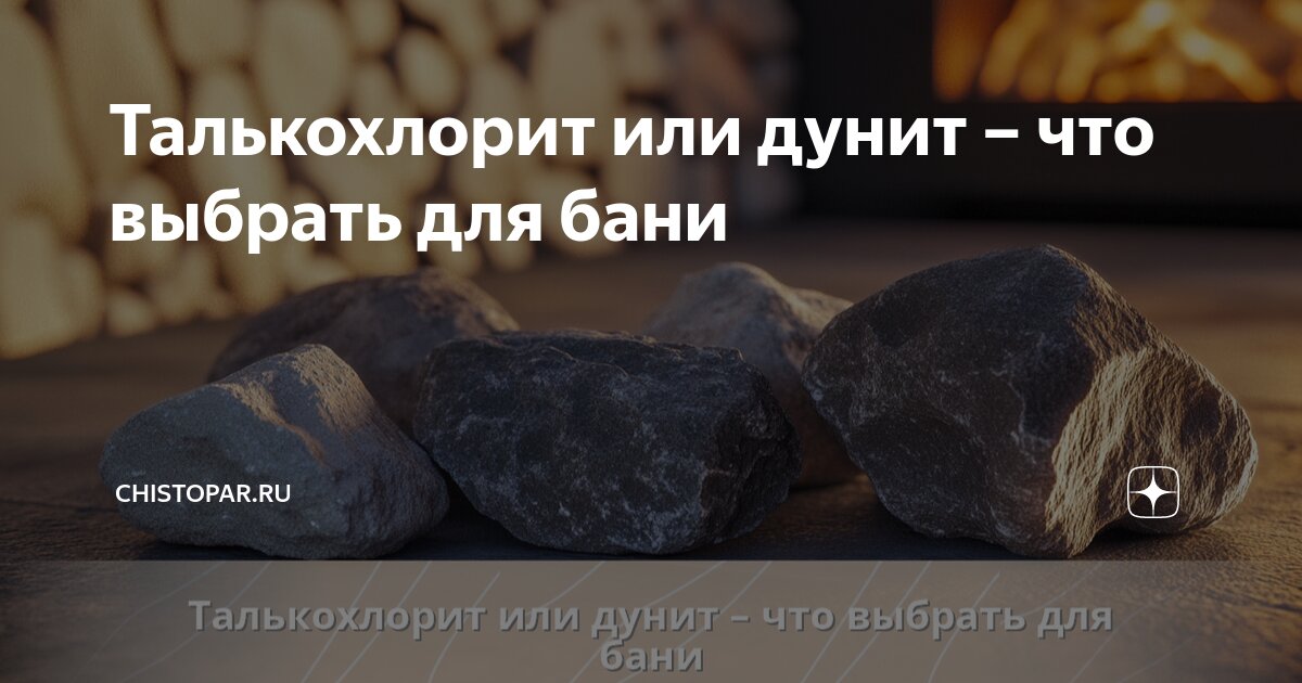 Талькохлорит или дунит – что выбрать для бани | chistopar.ru | Дзен