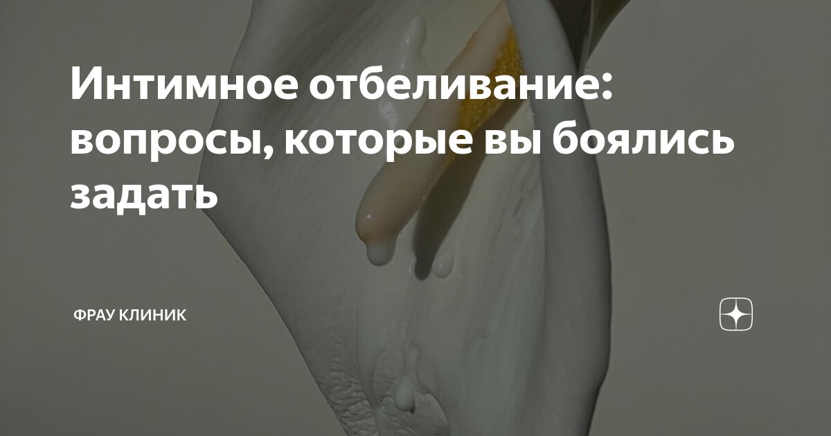 Интимное отбеливание: вопросы, которые вы боялись задать | Фрау Клиник ...