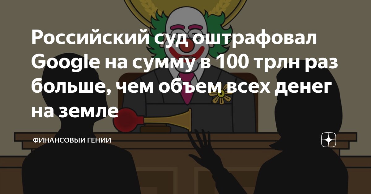 Российский суд оштрафовал Google на сумму в 100 трлн раз больше, чем ...