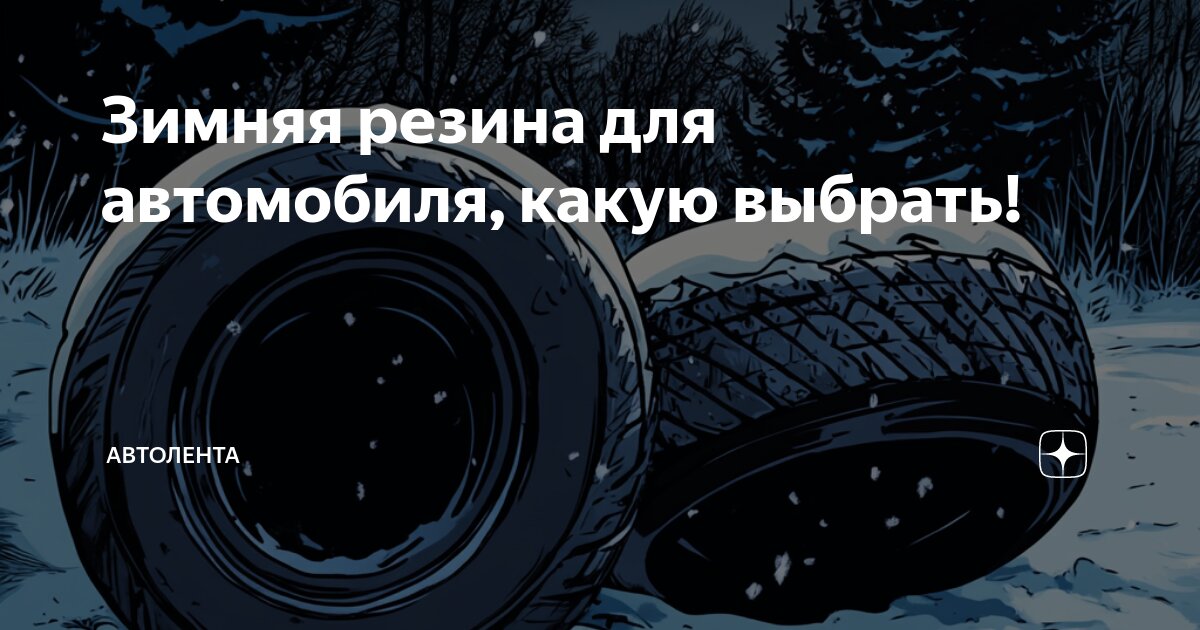 Зимняя резина для автомобиля, какую выбрать! | АвтоЛента | Дзен