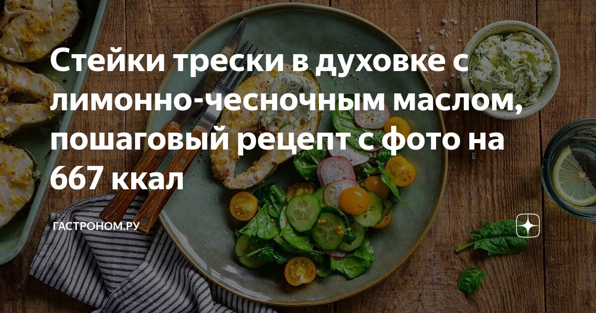 Как приготовить рецепты приготовления с фото Стейки трески в духовке с лимонно-чесночным маслом, пошаговый рецепт с фото на 6