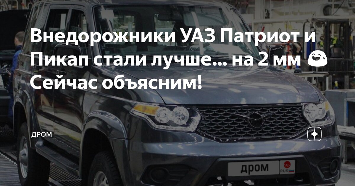 Внедорожники УАЗ Патриот и Пикап стали лучше… на 2 мм 😅 Сейчас объясним ...