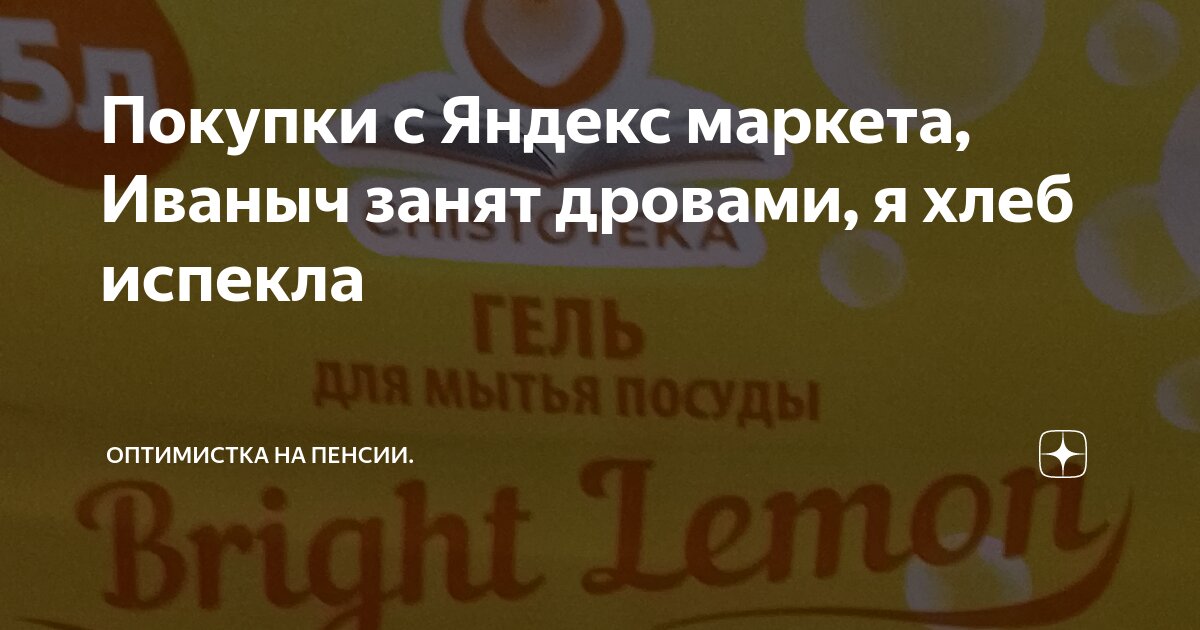 Покупки с Яндекс маркета, Иваныч занят дровами, я хлеб испекла ...