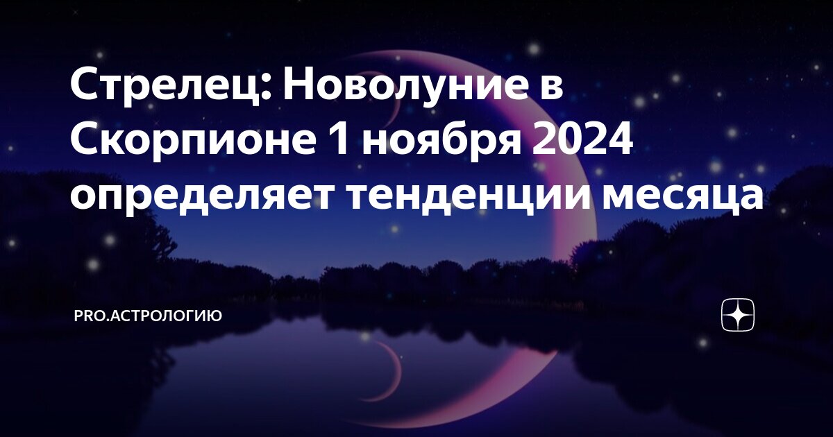 Новая луна в ноябре 2025 года. Новая луна в ноябре 2025 года