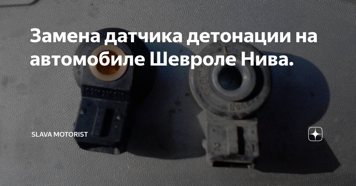 Замена датчика детонации на автомобиле Шевроле Нива. | Slava motorist ...