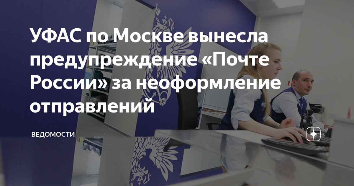 УФАС по Москве вынесла предупреждение «Почте России» за неоформление ...