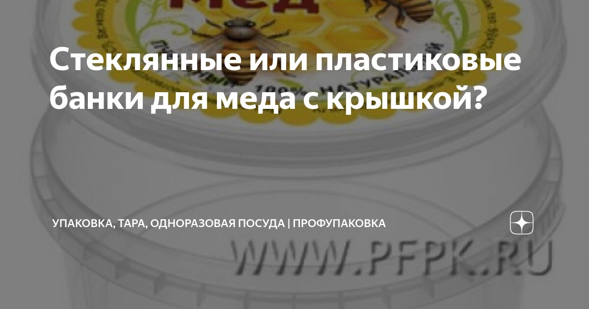Стеклянные или пластиковые банки для меда с крышкой? | Упаковка, тара ...