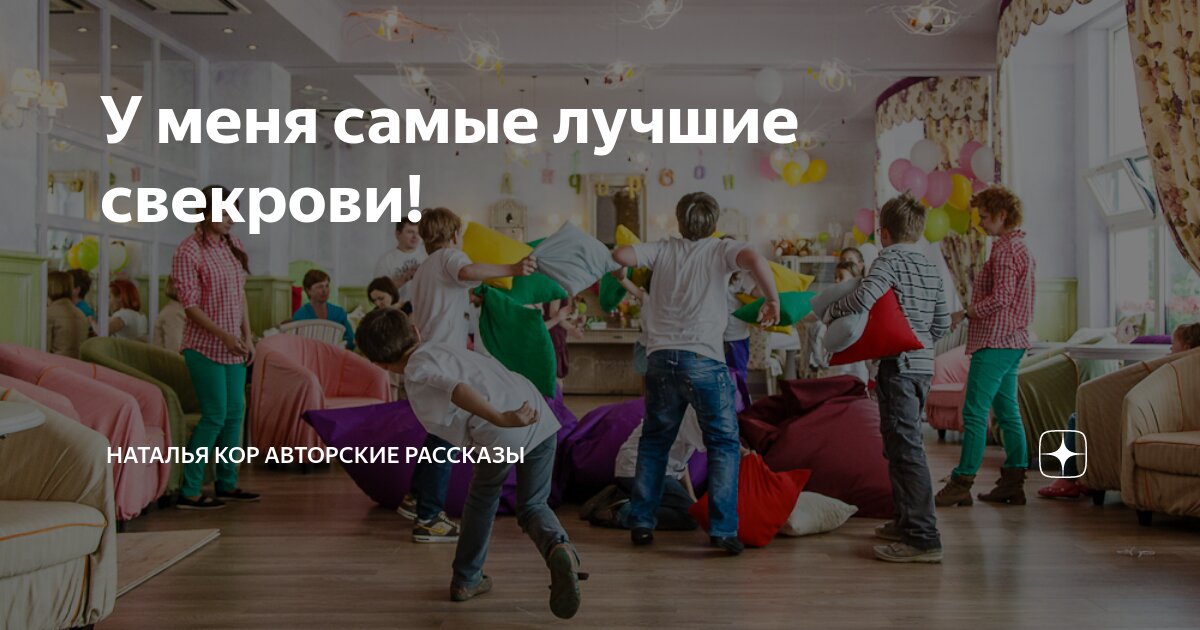 У меня самые лучшие свекрови! | Наталья Кор авторские рассказы | Дзен