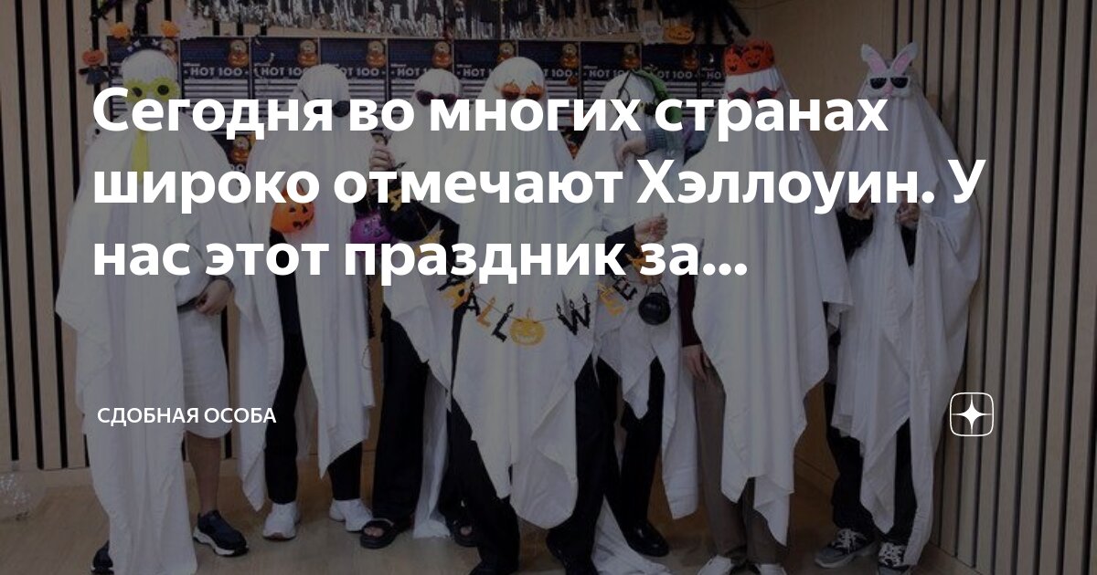 Сегодня во многих странах широко отмечают Хэллоуин. У нас этот праздник ...