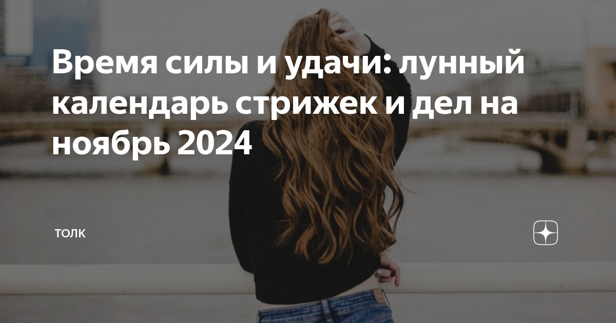 Ведьмочка календарь стрижек ноябрь 2024 Время силы и удачи: лунный календарь стрижек и дел на ноябрь 2024 ТОЛК Дзен