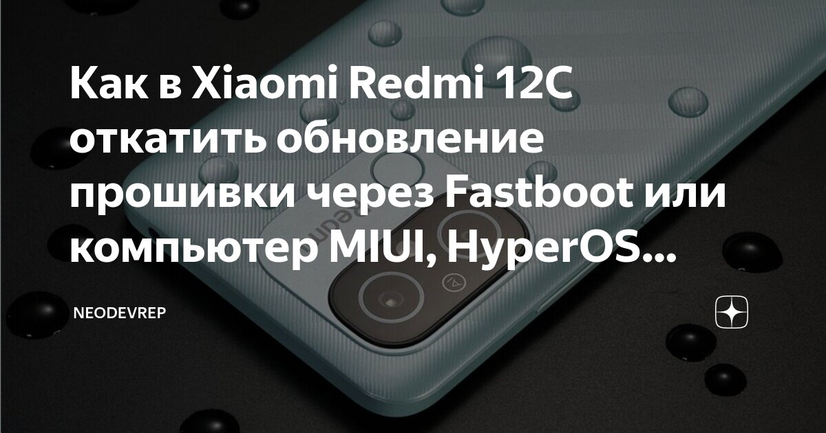 Как подключить редми 12 к компьютеру Как в Xiaomi Redmi 12C откатить обновление прошивки через Fastboot или компьютер