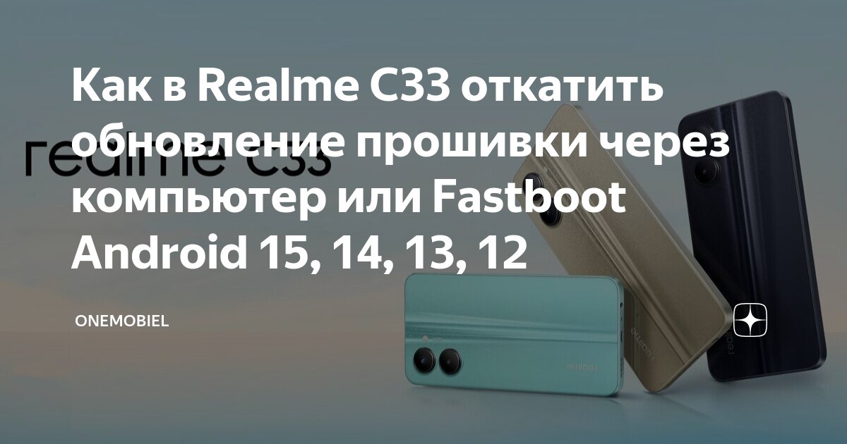 Как подключить смартфон realme к компьютеру Как в Realme C33 откатить обновление прошивки через компьютер или Fastboot Andro