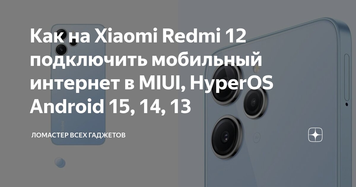 Андроид без подключения интернет Как на Xiaomi Redmi 12 подключить мобильный интернет в MIUI, HyperOS Android 15,