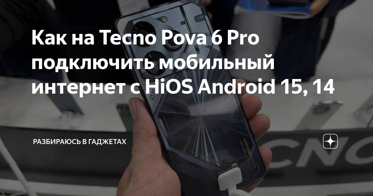 Андроид без подключения интернет Как на Tecno Pova 6 Pro подключить мобильный интернет с HiOS Android 15, 14 Разб