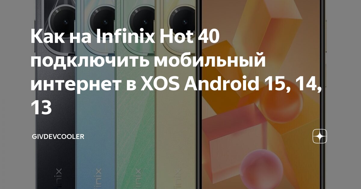 Как подключить сотовый телефон Как на Infinix Hot 40 подключить мобильный интернет в XOS Android 15, 14, 13 Giv