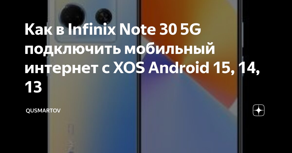 Андроид без подключения интернет Как в Infinix Note 30 5G подключить мобильный интернет с XOS Android 15, 14, 13 